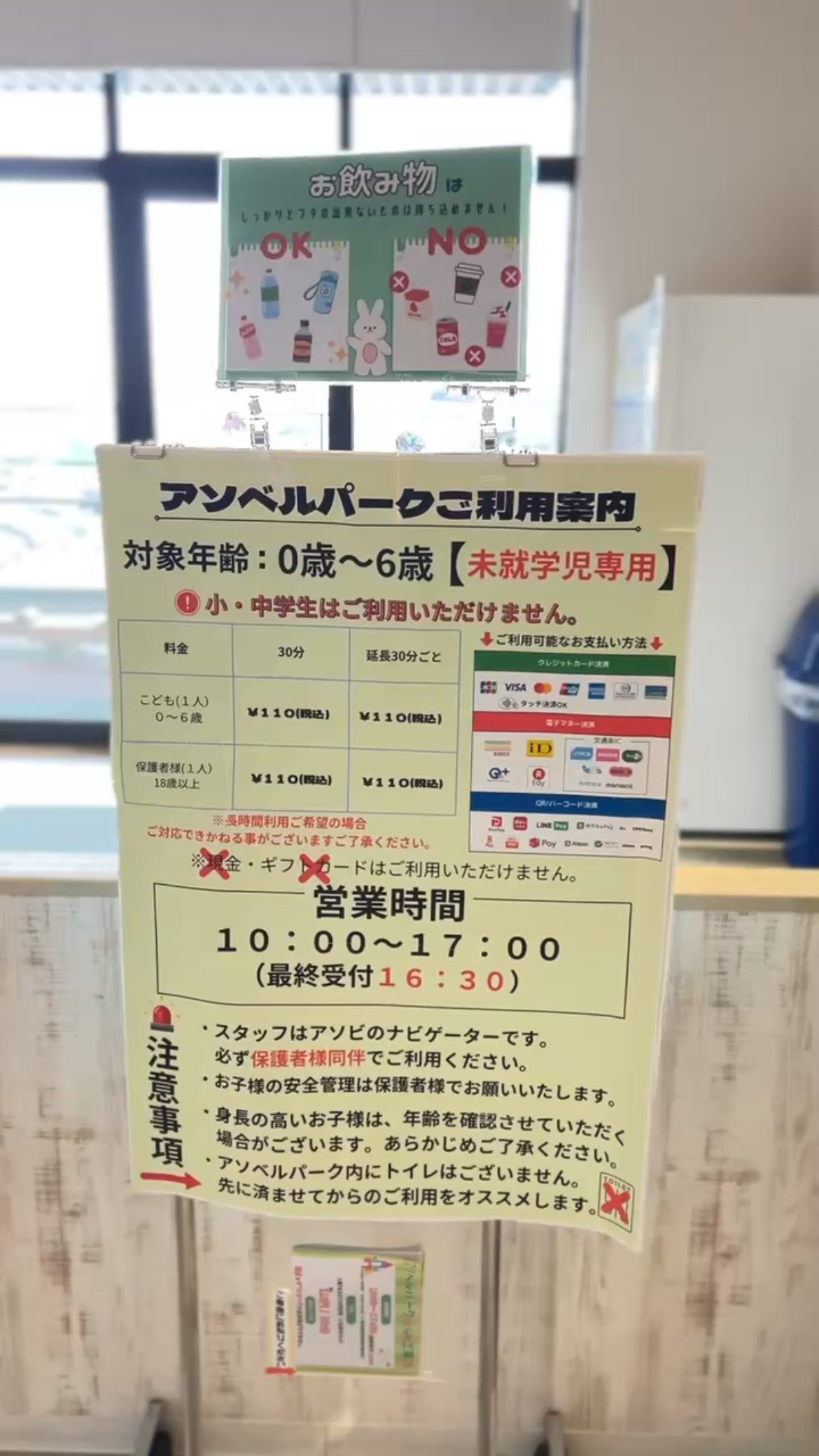 アソベルパークのご利用案内の貼り紙