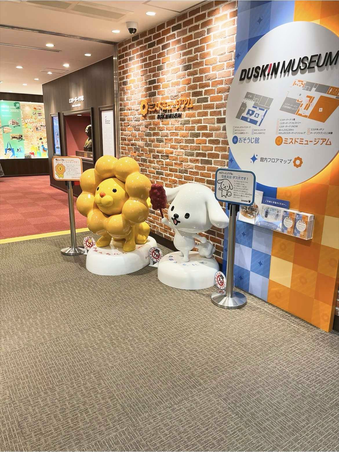 ダスキンミュージアム(ミスドミュージアム)は無料で楽しめる？子連れで行った体験談