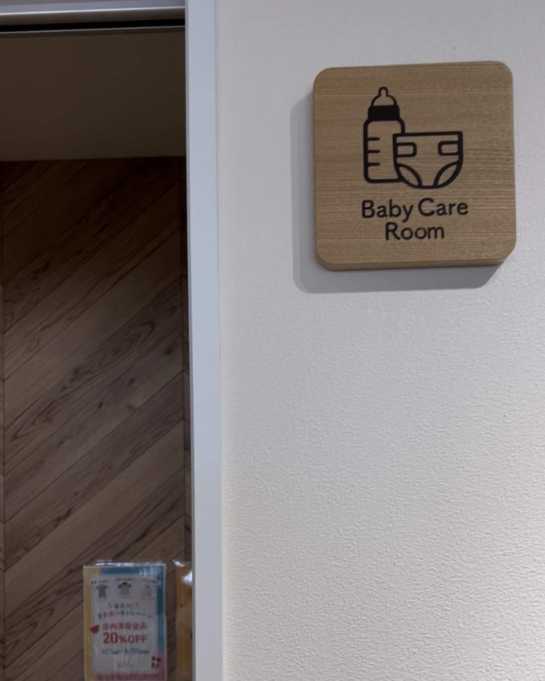 「Baby Care Room」と書かれた木の案内板