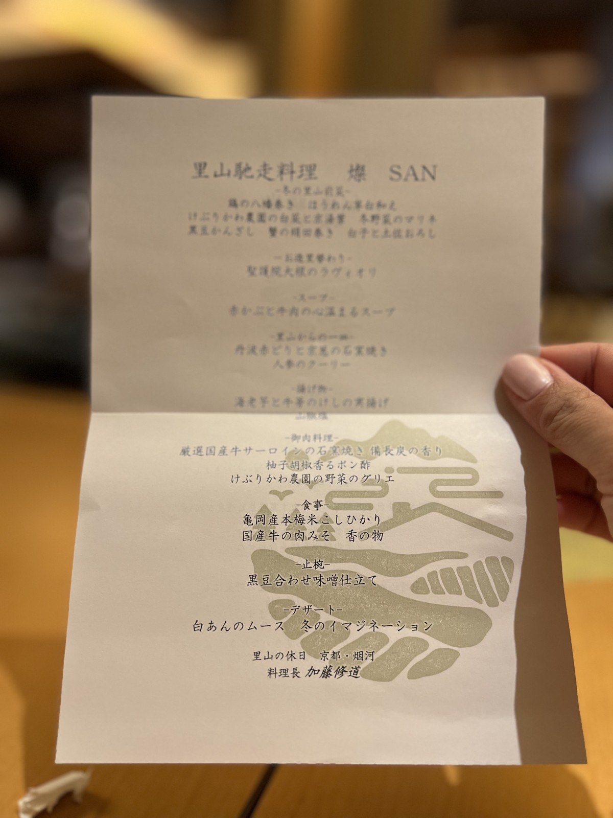 「里山馳走料理 燦 SAN」のお品書き