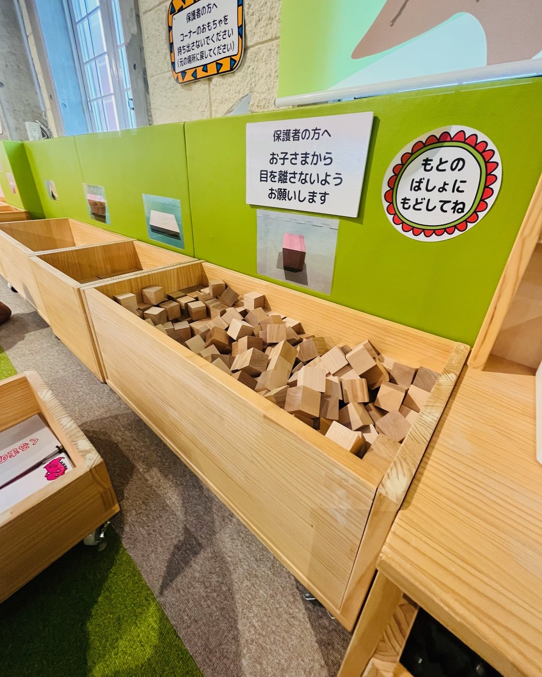 積み木の箱と、もとのばしょにもどしてねの掲示