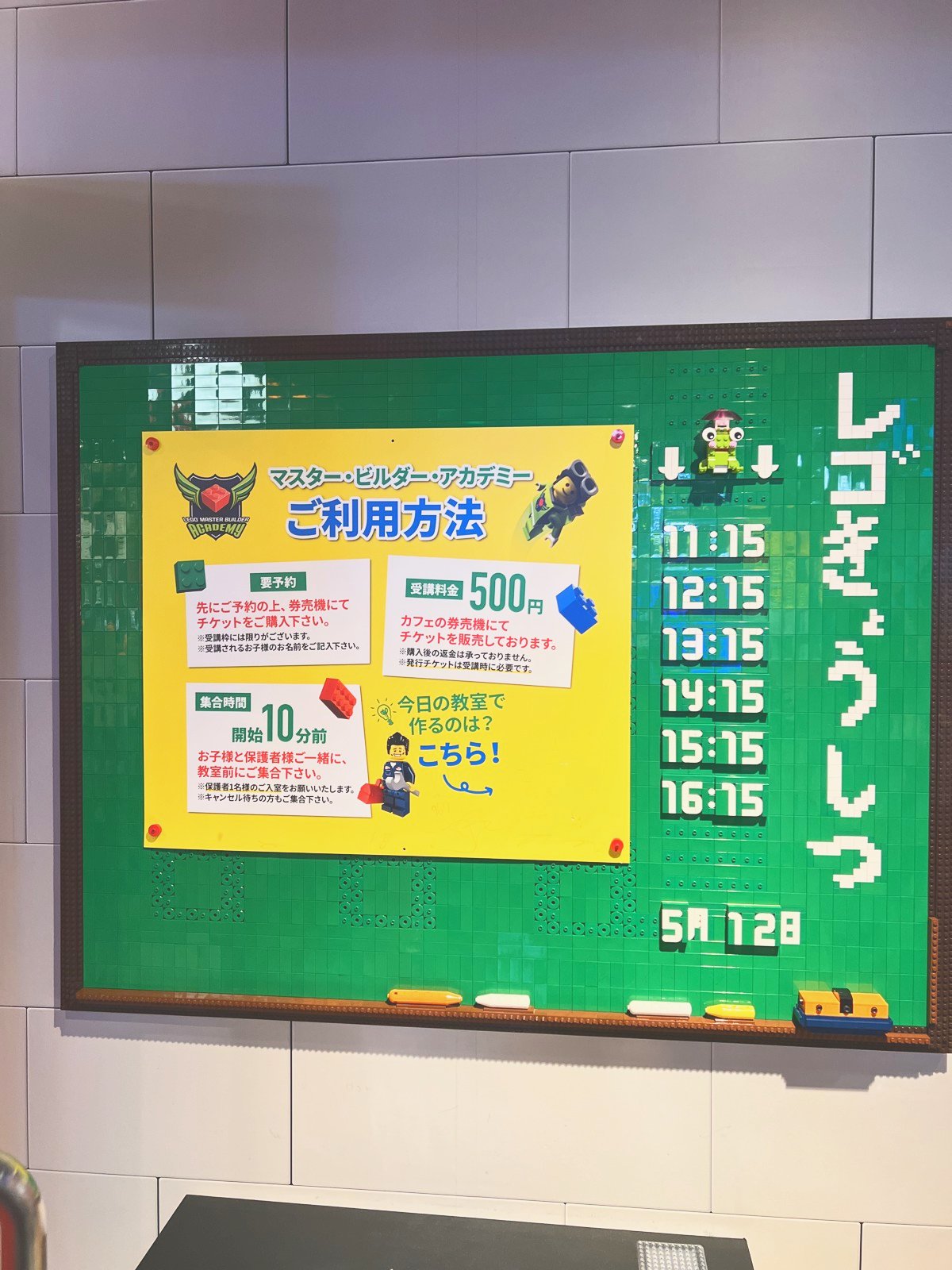「レゴきょうしつ マスター・ビルダー・アカデミー ご利用方法」500円、11:15〜16:15の開催時間が書かれた案内