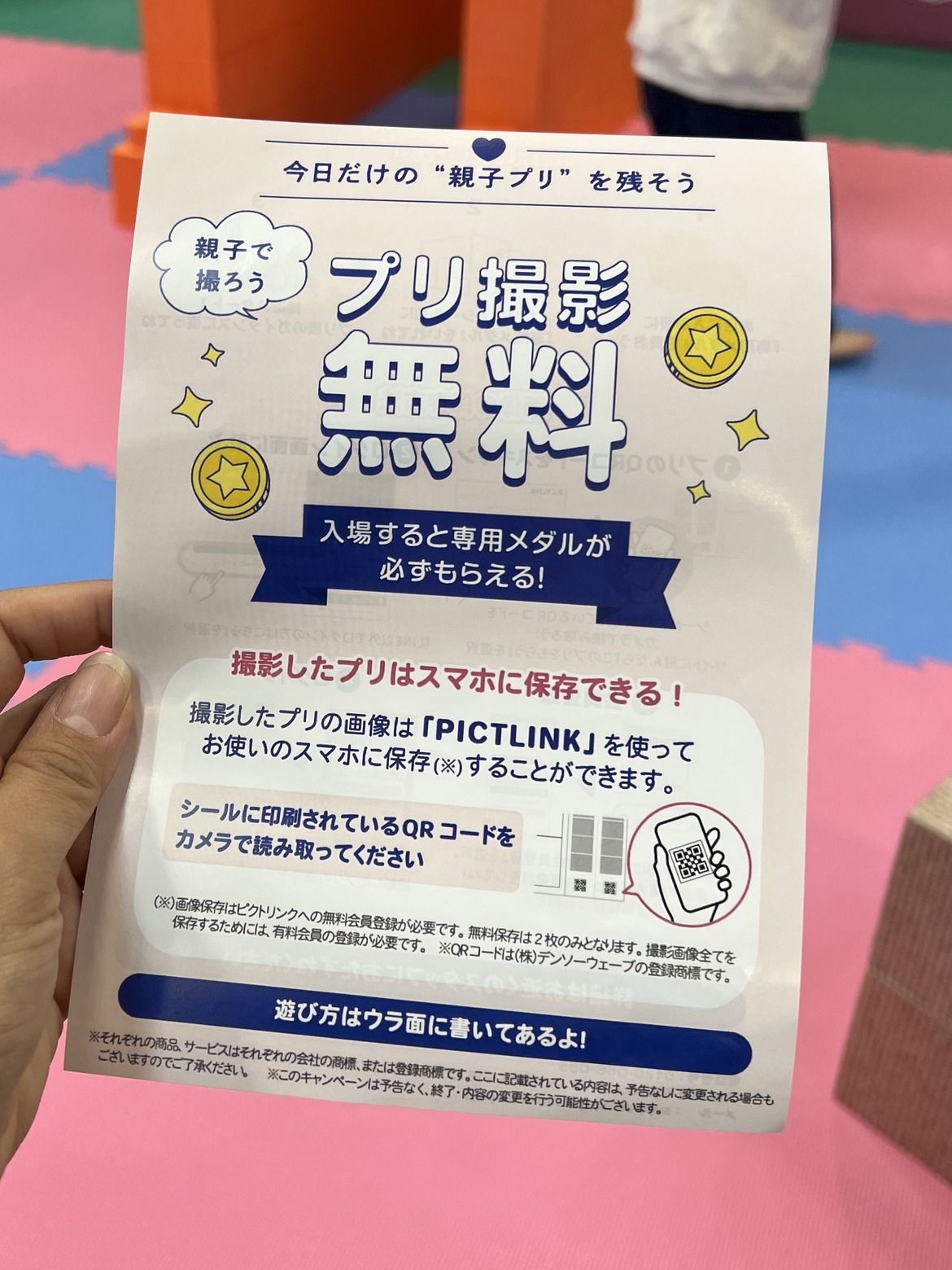 「プリ撮影 無料」と書かれた案内のチラシ