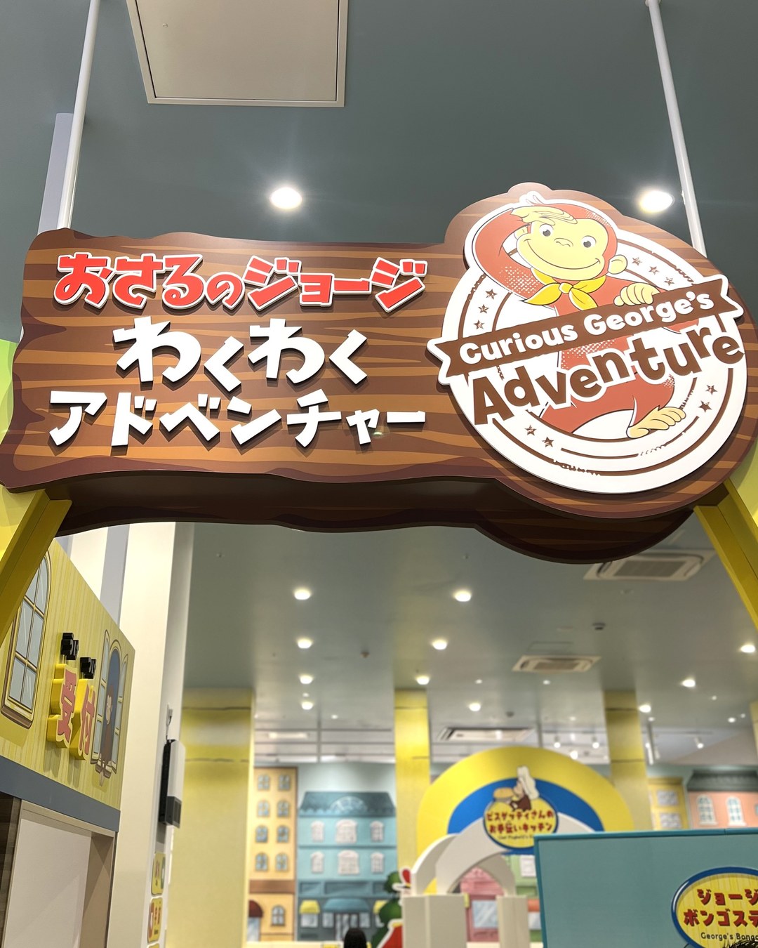 おさるのジョージ わくわくアドベンチャー(イオンモール橿原)は何歳から？料金・営業時間・4つのエリア