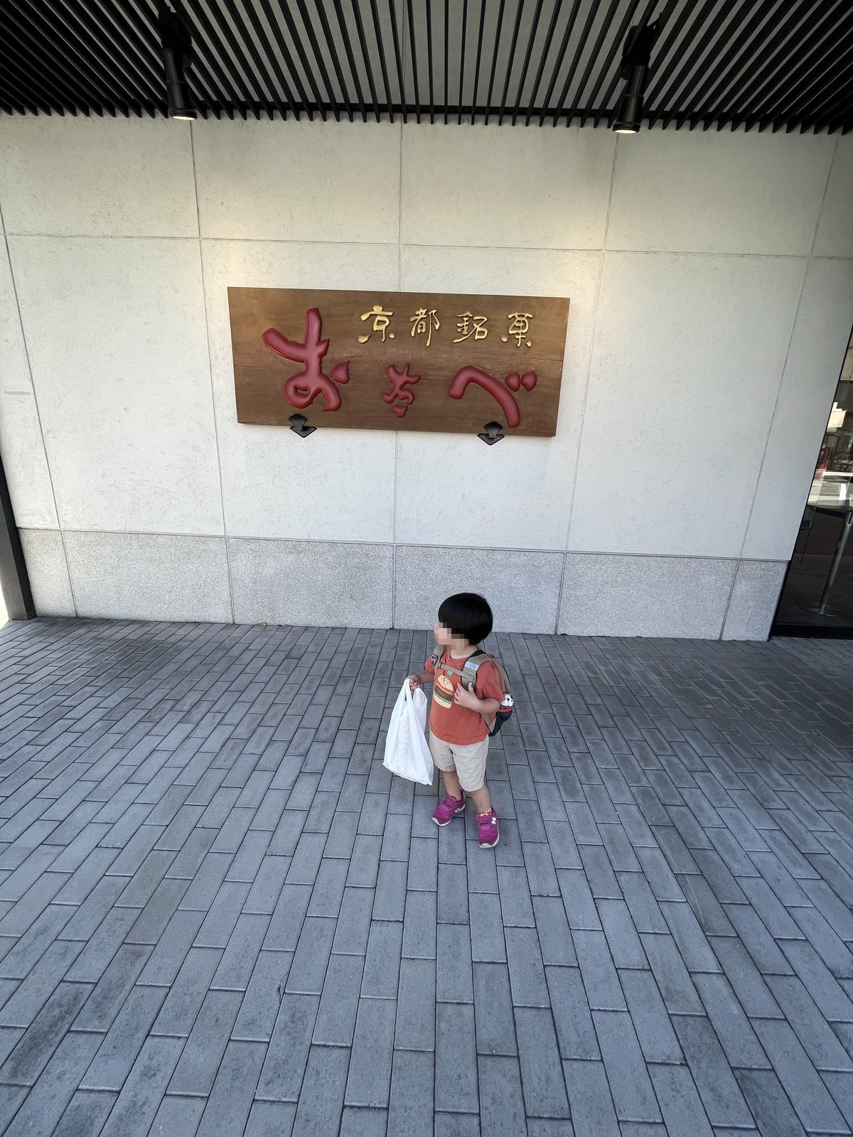 「おたべ」の看板がある建物の入口
