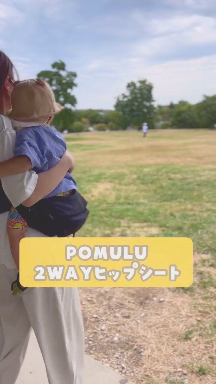 POMULUの2WAYヒップシートは抱っこ紐の代わりになる？バッグとして使ってみた