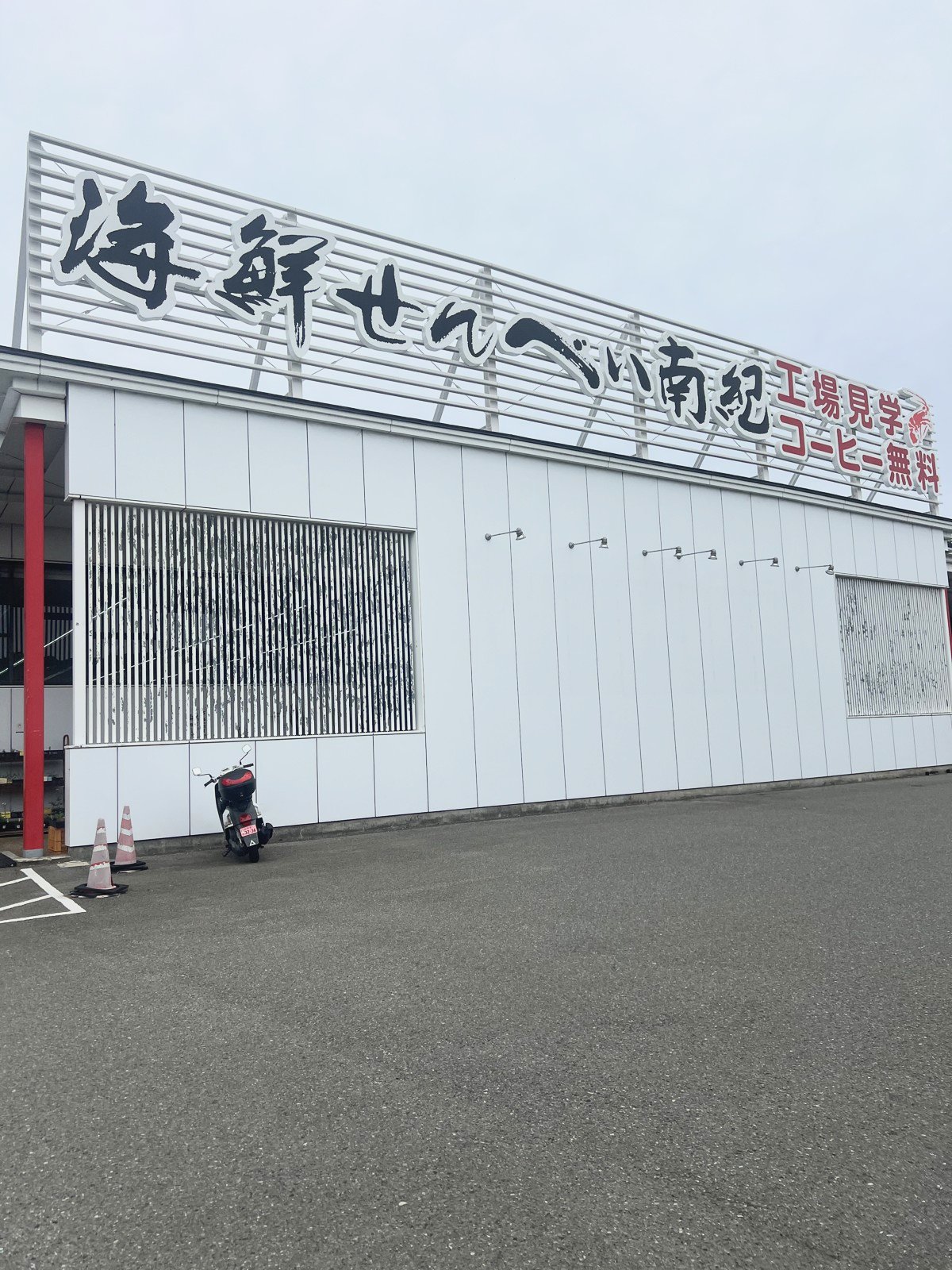 海鮮せんべい南紀の外観