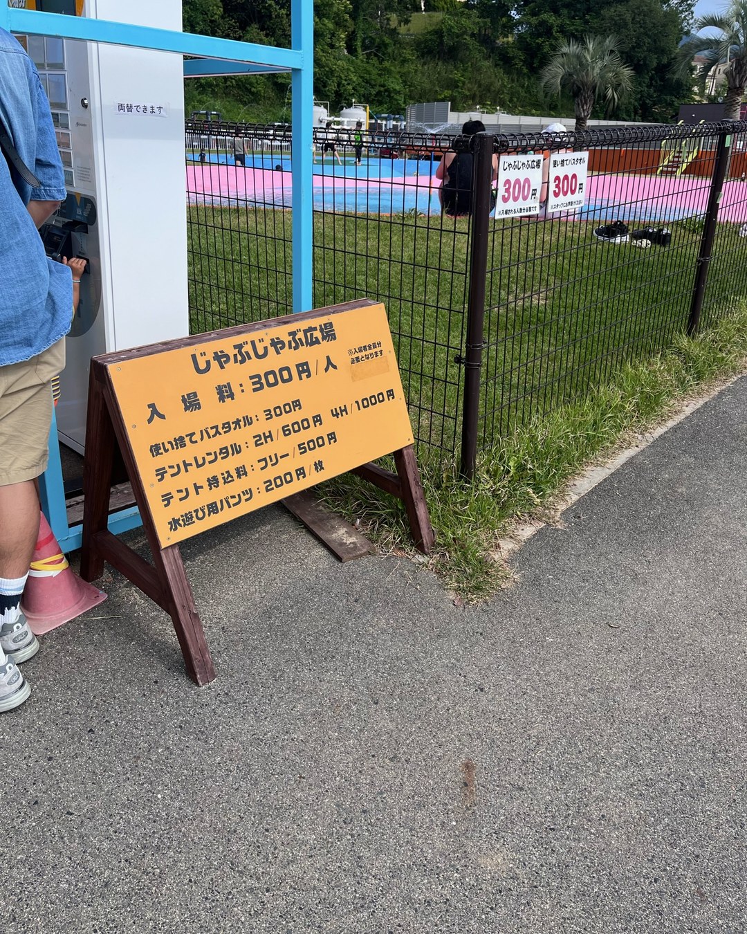 じゃぶじゃぶ広場の料金を書いた黄色い立て看板