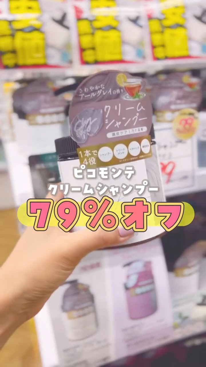 79%オフのクリームシャンプー